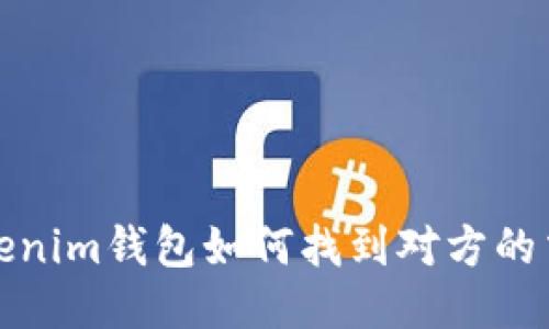 通过Tokenim钱包如何找到对方的交易信息