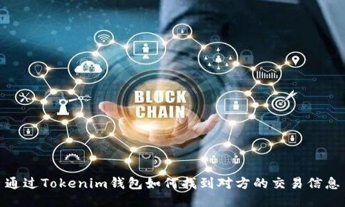 通过Tokenim钱包如何找到对方的交易信息