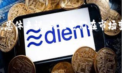    如何在区块链生态中深入了解TokenIM、EOS和ETH的关系与潜力  / 
 guanjianci  TokenIM, EOS, ETH, 区块链, 加密货币  /guanjianci 

一、引言：了解TokenIM、EOS和ETH
在当今快速发展的区块链世界中，TokenIM、EOS和ETH作为重要的组成部分，吸引了越来越多的关注。TokenIM是一款基于区块链的数字资产管理平台，专注于为用户提供安全而便捷的数字资产管理服务。EOS是一个高性能的区块链平台，专注于可扩展性和用户友好性，很大程度上降低了开发和使用区块链应用的门槛。而ETH则是以太坊的原生加密货币，作为智能合约平台的重要基石，它在区块链技术的应用中发挥着核心作用。

二、TokenIM的功能与优势
TokenIM是一款面向用户的数字资产钱包，它不仅支持多种类型的加密货币，还提供了丰富的功能。例如，TokenIM支持快速的交易处理和多种资产的管理，用户可以轻松地存储和转移各种数字资产。此外，TokenIM还集成了去中心化交易所的功能，使用户能够在钱包内部以更优的价格进行交易。
TokenIM的安全性也得到了广泛认可。它采用了多重安全机制，包括生物识别技术、冷存储、以及多重签名等，确保用户资产的安全。同时，用户界面简洁易用，新手也能够快速上手并进行操作。

三、EOS的重要性及特点
EOS作为一种区块链平台，旨在提供快速、低成本的交易体验。EOS的独特之处在于其基于Delegated Proof of Stake（DPoS）共识机制，使其能够处理大量的交易。EOS超高的交易速率与低延迟吸引了大量开发者和企业入驻，成为了众多去中心化应用（DApp）的首选平台。
此外，EOS还为开发者提供丰富的工具和资源，简化了DApp的开发流程。其智能合约的灵活性和可扩展性让开发者能够迅速试验和推出具有创新性的项目，从而推动行业的发展。

四、ETH的市场地位与应用场景
ETH自从2015年推出以来，就一直是市场上最具影响力的加密货币之一。作为以太坊平台的原生代币，ETH不仅仅是交易的媒介，更是推动车载智能合约和去中心化应用的动力源泉。ETH的广泛应用场景包括金融服务、供应链管理、以及物联网(IoT)等领域。
随着DeFi和NFT的兴起，ETH的价值进一步被提升。DeFi（去中心化金融）为用户创造了无数的金融工具，而NFT（非同质化代币）则为数字艺术和虚拟资产打开了新市场。ETH作为这些新兴领域的重要基础，预计将在未来继续发挥关键作用。

五、TokenIM、EOS与ETH的互联关系
TokenIM、EOS和ETH之间并不是孤立的，它们在区块链生态系统中相互作用。TokenIM作为一种钱包服务，支持EOS和ETH等多种资产，使用户能够将这两种主要的加密货币存储在同一平台上，极大地方便了管理与交易。
同时，EOS的高性能特性也能够吸引TokenIM用户进行去中心化应用的开发与使用，进一步促进EOS生态的繁荣。ETH的智能合约功能与TokenIM和EOS相结合，可以为用户提供更多去中心化的应用场景，推动数字资产的使用和流转。

六、常见问题解答

1. TokenIM安全吗？
TokenIM采用了众多安全措施来保护用户的数字资产，包括多重签名和冷存储。这些措施确保即使面临网络攻击，用户的资产也能得到保障。用户还可以选择设置更复杂的安全凭证，进一步增强钱包的安全性。同时，TokenIM定期进行安全审核，以发现和修复潜在的漏洞。

2. EOS和ETH的主要区别是什么？
EOS和ETH虽然都是基于区块链的智能合约平台，但它们在设计目标和技术上有显著差异。EOS采用DPoS共识机制，具有更高的交易吞吐量和低延迟，而ETH目前使用的是以太坊1.0的PoW共识机制，交易速度稍逊。同时，ETH已经转型为以太坊2.0，将进一步提升其性能，但EOS在处理海量交易时仍有优势。

3. TokenIM如何与其他钱包竞争？
TokenIM通过提供用户友好的界面、丰富的功能和高水平的安全性来与其他钱包竞争。此外，TokenIM不断更新，推出新功能以满足用户需求。社区支持和透明度也是TokenIM的一大优势，使得用户对其信任度更高。

4. 如何在TokenIM中进行交易？
在TokenIM中进行交易非常简单，用户只需选择想要交易的资产，并输入相关信息，包括对方地址和金额。用户也可以使用内置的去中心化交易所进行价格对比后，有选择性地进行交易，从而获得更优的兑换率。

5. 为什么选择EOS作为DApp开发平台？
EOS的高交易速度和低成本使其成为DApp开发的理想选择。 EOS平台可以处理每秒成千上万的交易，适合应用于需要快速响应的项目。此外，EOS提供了丰富的API和文档，使得开发者能够更轻松地创建和维护智能合约及去中心化应用。

6. 如何评估TokenIM、EOS和ETH的未来潜力？
评估这三者的未来潜力可以从技术创新、社区支持、以及市场需求等方面入手。TokenIM的不断功能更新和用户反馈，EOS的可扩展性及生态发展，以及ETH在DeFi和NFT市场的强大影响力都是重要指标。总体来说，关注它们在市场变动中的适应能力与创新性，将有助于预判它们未来的潜力。 

通过上述分析，我们看到TokenIM、EOS和ETH在区块链世界中的重要性和相互关系。随着技术的不断进步和市场的变化，它们将继续影响数字资产的管理与交易，为用户带来更多机会。