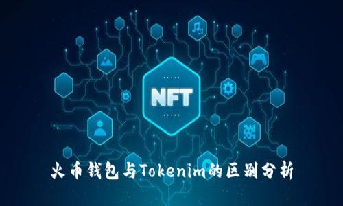 火币钱包与Tokenim的区别分析
