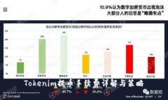 Tokenim提币手续费详解与策