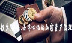 冷钱包投票：安全、去中