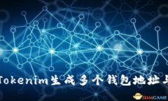 如何使用Tokenim生成多个钱