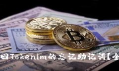 如何找回Tokenim的忘记助记