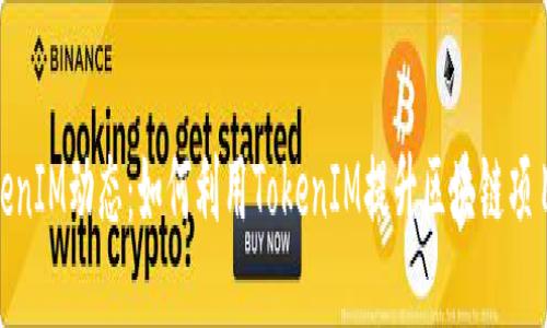 最新TokenIM动态：如何利用TokenIM提升区块链项目的价值
