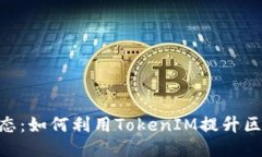最新TokenIM动态：如何利用