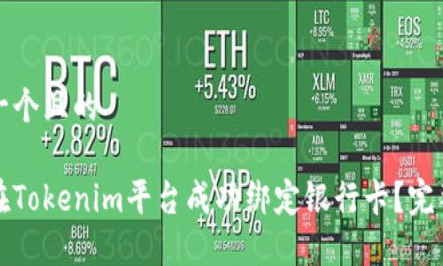思考一个且的

如何在Tokenim平台成功绑定银行卡？完整指南