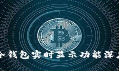 库神冷钱包实时显示功能