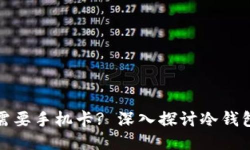 冷钱包手机是否需要手机卡? 深入探讨冷钱包的使用及安全性
