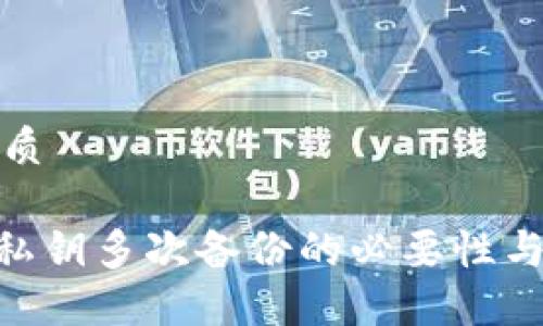 思考的优质

tokenim私钥多次备份的必要性与最佳实践