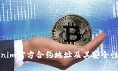 Tokenim官方合约地址及其安