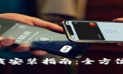 Tokenim官方下载安装指南：