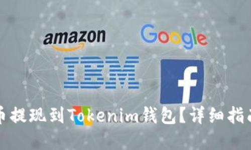 如何将虚拟币提现到Tokenim钱包？详细指南与实用技巧