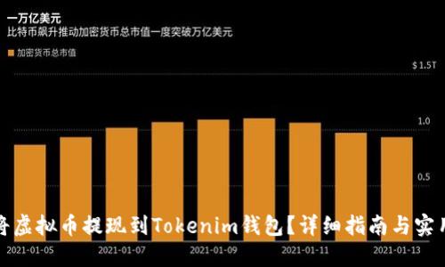 如何将虚拟币提现到Tokenim钱包？详细指南与实用技巧