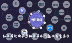 如何有效购买虚拟货币冷