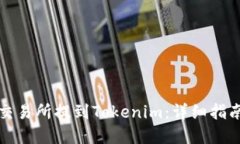 如何在火币交易所提到T