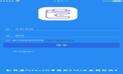如何在TokenIM中添加ETC（以
