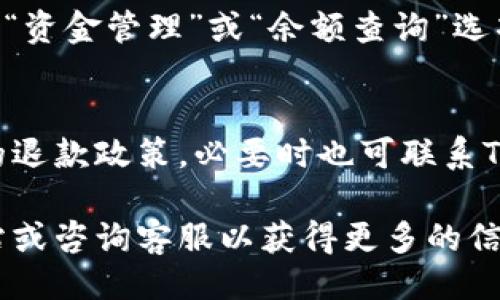 biao ti如何给Tokenim充值/biao ti
Tokenim, 充值, 数字货币, 钱包/guanjianci

介绍Tokenim及其充值流程
Tokenim是一个日益受到欢迎的数字货币平台，为用户提供简单、安全的数字资产管理和交易服务。随之而来的充值需求，也让用户希望了解如何高效、方便地为自己的Tokenim账户充值。了解Tokenim的充值方式不仅有助于用户快速操作，还能确保在顺利进行交易的同时，保障资金的安全性。

Tokenim充值的前期准备
在进行Tokenim充值之前，用户首先需要确保其账户已完成注册并通过验证。注册时，用户需提供有效的电子邮箱并设置一个安全的密码。此外，确保账户的安全性也非常重要，因此建议启用两步验证，以防账户遭受未经授权的访问。此外，了解可用于充值的支付方式也是至关重要的，常见的支付方式包括信用卡、借记卡、银行转账及其他数字支付工具。

Tokenim充值的主要步骤
以下是给Tokenim充值的主要步骤：
ol
li登录您的Tokenim账户：使用注册时的邮箱和密码登录您的Tokenim账户。/li
li进入充值页面：在账户首页，找到“充值”或“资金管理”选项，点击进入充值页面。/li
li选择充值方式：在充值页面中，您将看到多种可用的充值方式。根据您的便利选择相应的方式。/li
li输入充值金额：在选择支付方式后，将要求您输入充值的金额，确认无误后继续。/li
li支付确认：根据所选的支付方式，您将被引导到相应的支付页面，完成支付确认协议。/li
li等待确认：支付完成后，系统会进行确认，通常会在数分钟内到账，也可能因为网络或其他情况稍有延迟。/li
/ol
以上步骤描述了一个标准的Tokenim充值流程，用户根据个人情况可选择最适合的支付方式进行操作。

Tokenim充值的注意事项
在进行Tokenim充值时，有几点需要特别注意：
ol
li交易费用：了解不同支付方式下的相关费用，因为不同的银行或支付平台可能会收取不同的手续费。/li
li安全性问题：在输入银行信息或其他个人信息时，确保是在Tokenim的官方网站上进行，避免受到钓鱼攻击。/li
li客服支持：如果在充值过程中遇到问题，无论是资金未到账还是系统异常，建议迅速联系Tokenim的客服以解决问题。/li
li钱包地址准确性：如果您选择通过其他钱包进行转账，务必确保输入的地址准确无误，稍有差错可能导致资金损失。/li
/ol

Tokenim充值常见问题解答
总结了一些关于Tokenim充值的常见问题，帮助用户更好地理解充值流程和注意事项。

常见问题一：充值到账的时间有多久？
通常情况下，通过信用卡和借记卡充值，到账时间会相对较快，通常几分钟便可完成。然而，通过银行转账等其他方式，可能会因为转账时间延迟，到账时间延长至数小时甚至几天。建议用户在进行交易前，提前规划资金安排，以免因充值延迟而影响交易时机。

常见问题二：如果出现充值失败，我该怎么办？
充值失败的原因有很多，比如网络异常、支付方式限制等。如果出现充值失败，用户可以首先检查网络连接，随后确认所选支付方式的相关规定。如果问题仍然存在，建议用户立即联系Tokenim客服，提供相关充值信息，以获得更进一步的帮助。

常见问题三：Tokenim支持哪些充值方式？
Tokenim支持多种充值方式，包括信用卡、借记卡、银行转账以及其他数字支付工具。具体支持的支付方式可能会根据地区的不同而有所不同，因此用户在充值前最好查看平台的具体说明，选择最适合自己的付款方式。

常见问题四：如何确保充值的安全性？
安全性是用户在进行数字货币交易时必须重点关注的问题。为了确保充值的安全，用户应使用经过验证的设备和网络进行充值，并启用两步验证以增加额外保障。此外，定期检查账户活动，以发现是否有任何可疑行为。

常见问题五：充值后如何查看余额？
充值完成后，用户可以在Tokenim的账户首页查看自己的账户余额。通常在用户登录后，首页会实时显示账户的总余额以及各个资产的详细分类。用户也可以进入“资金管理”或“余额查询”选项，获取更加详细的信息。

常见问题六：充值失败的钱款会退回吗？
如果用户由于某种原因充值失败，通常情况下，相关的款项会自动退回至原支付途径，具体的退款时长取决于所用支付方式的处理时间。用户可以查看支付平台的退款政策，必要时也可联系Tokenim客服以确认退款进度。

总结来说，通过以上信息，用户可以更好地理解如何为Tokenim充值，并在此过程中保障自身资金的安全性。如果还有其他问题，建议用户多查阅Tokenim官方网站或咨询客服以获得更多的信息和帮助。