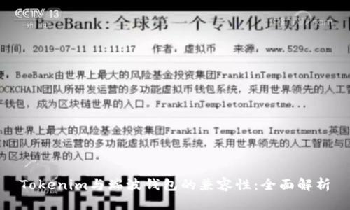 Tokenim与瑞波钱包的兼容性：全面解析