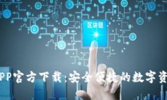 BG交易所APP官方下载：安全