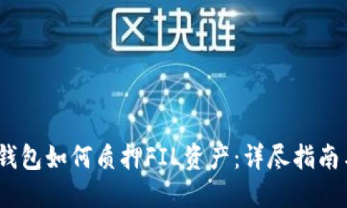 IM Token钱包如何质押FIL资产：详尽指南与操作流程