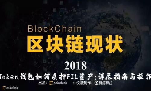 IM Token钱包如何质押FIL资产：详尽指南与操作流程
