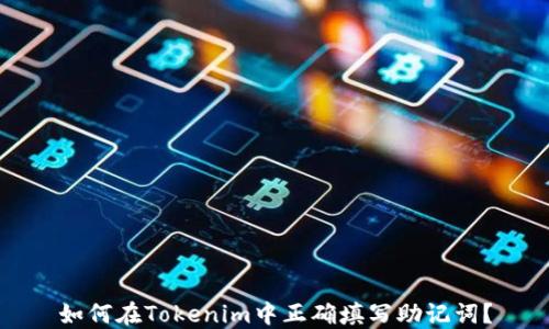 
如何在Tokenim中正确填写助记词？
