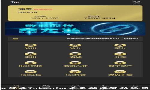 
如何在Tokenim中正确填写助记词？