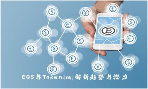 EOS与Tokenim：解析趋势与潜力
