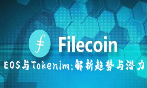 EOS与Tokenim：解析趋势与潜力
