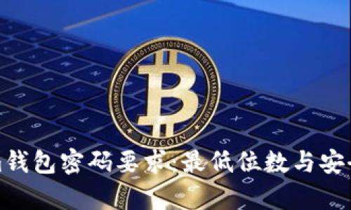 Tokenim钱包密码要求：最低位数与安全性分析