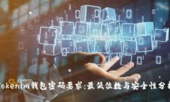 Tokenim钱包密码要求：最低