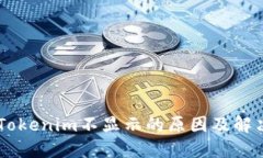 手机Tokenim不显示的原因及
