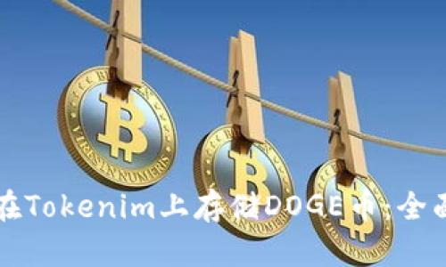 如何在Tokenim上存储DOGE币：全面指南