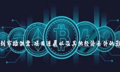 在回答您的问题之前，我