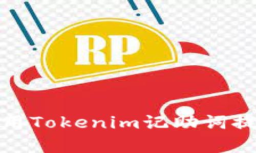 如何有效使用Tokenim记助词提升用户体验
