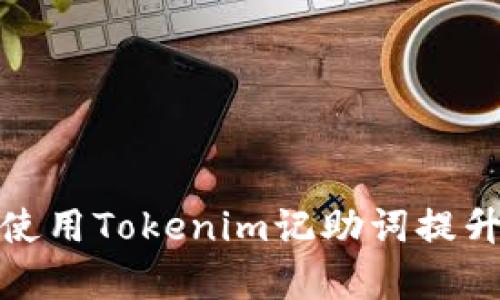 如何有效使用Tokenim记助词提升用户体验