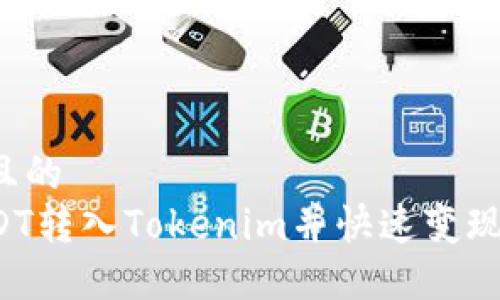 思考一个且的  
如何将USDT转入Tokenim并快速变现？完整指南