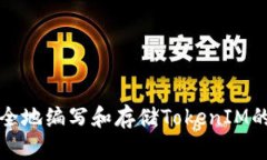 如何安全地编写和存储T