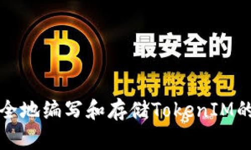 如何安全地编写和存储TokenIM的助记词