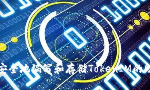 如何安全地编写和存储TokenIM的助记词