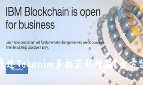 如何通过Tokenim手机获取糖果？全方位指南