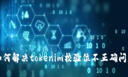 如何解决tokenim校验位不正确问题