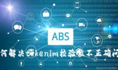 如何解决tokenim校验位不正