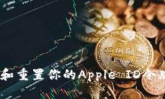 如何管理和重置你的Appl