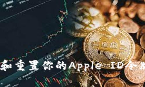 如何管理和重置你的Apple ID令牌（Token）