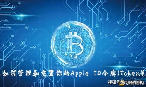 如何管理和重置你的Apple ID令牌（Token）