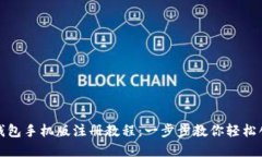 小狐狸钱包手机版注册教