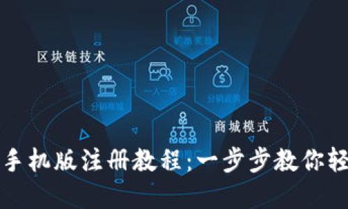 小狐狸钱包手机版注册教程：一步步教你轻松创建账号