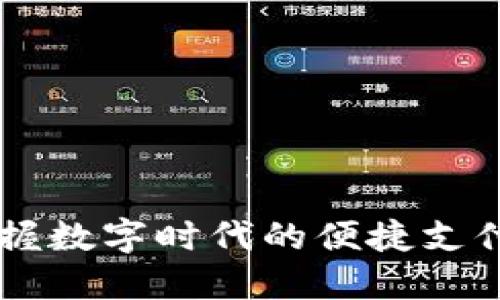 钱包 IM：掌握数字时代的便捷支付与安全管理